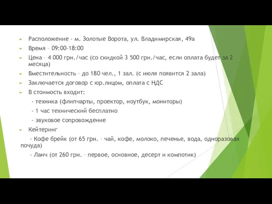 Расположение - м. Золотые Ворота, ул. Владимирская, 49а Время –