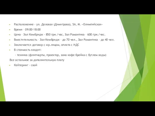 Расположение - ул. Деловая (Димитрова), 5А, М. «Олимпийская» Время –