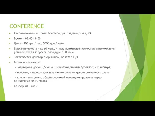 CONFERENCE Расположение - м. Льва Толстого, ул. Владимирская, 79 Время