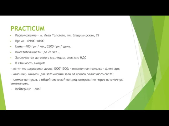 PRACTICUM Расположение - м. Льва Толстого, ул. Владимирская, 79 Время