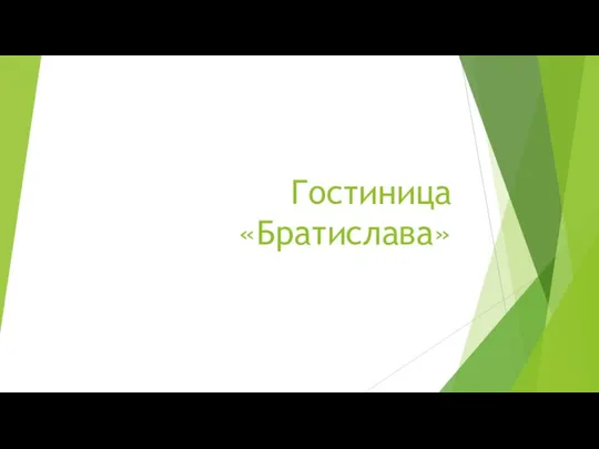 Гостиница «Братислава»