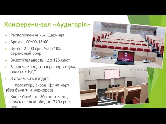 Конференц-зал «Аудиторія» Расположение - м. Дарница Время – 09:00-18:00 Цена