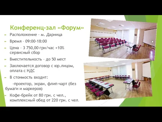 Конференц-зал «Форум» Расположение - м. Дарница Время – 09:00-18:00 Цена