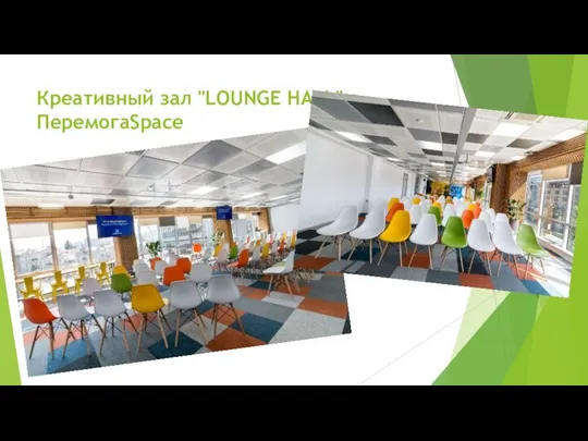 Креативный зал "LOUNGE HALL" в ПеремогаSpace