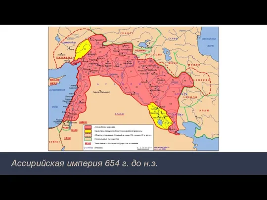 Ассирийская империя 654 г. до н.э.