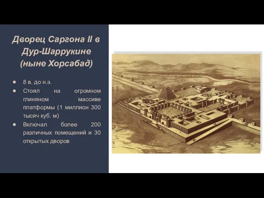 Дворец Саргона II в Дур-Шаррукине (ныне Хорсабад) 8 в. до н.э. Стоял на