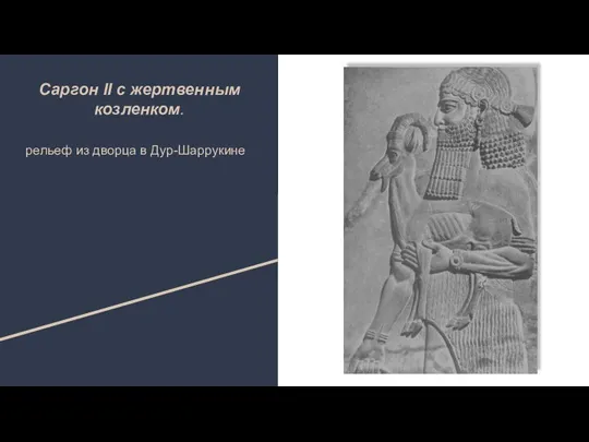 Саргон II с жертвенным козленком. рельеф из дворца в Дур-Шаррукине