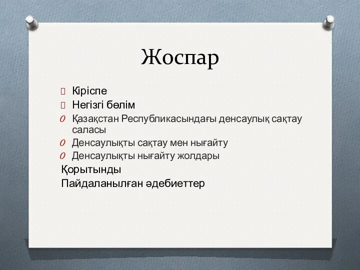 Жоспар Кіріспе Негізгі бөлім Қазақстан Республикасындағы денсаулық сақтау саласы Денсаулықты сақтау мен нығайту