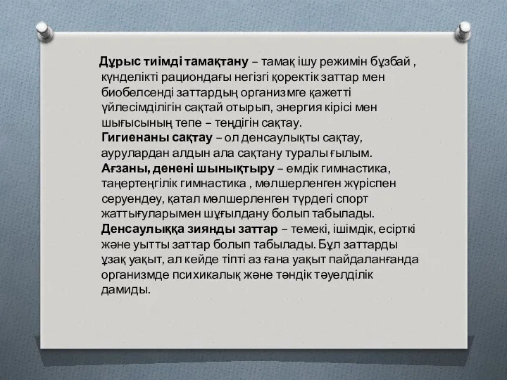 Дұрыс тиімді тамақтану – тамақ ішу режимін бұзбай , күнделікті рациондағы негізгі қоректік