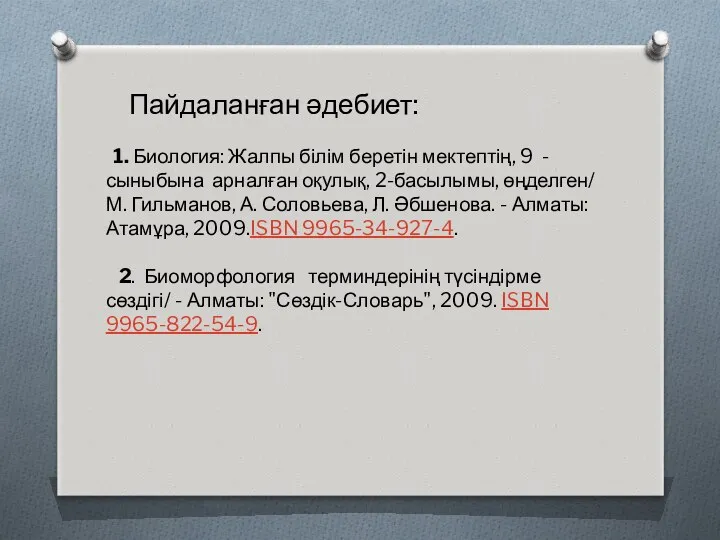 Пайдаланған әдебиет: 1. Биология: Жалпы білім беретін мектептің, 9 -сыныбына арналған оқулық, 2-басылымы,