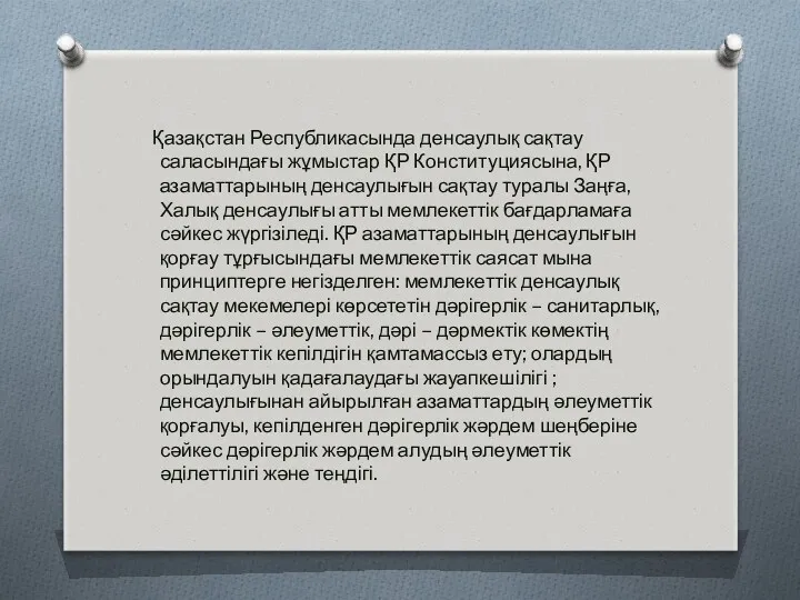 Қазақстан Республикасында денсаулық сақтау саласындағы жұмыстар ҚР Конституциясына, ҚР азаматтарының денсаулығын сақтау туралы