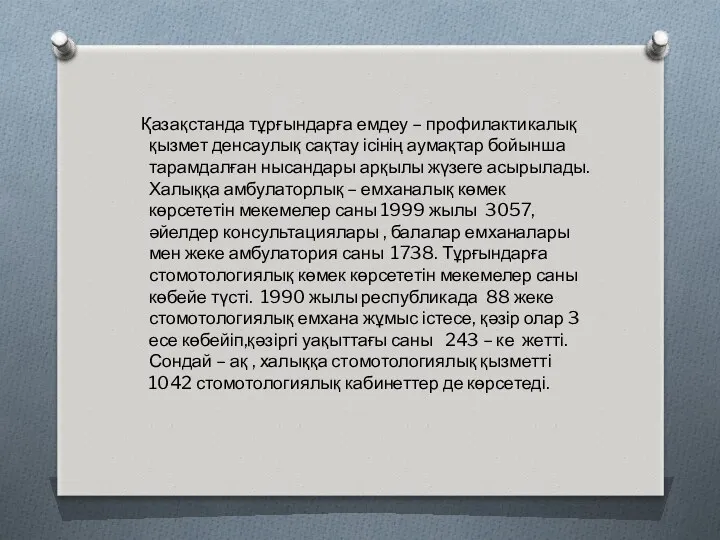 Қазақстанда тұрғындарға емдеу – профилактикалық қызмет денсаулық сақтау ісінің аумақтар бойынша тарамдалған нысандары