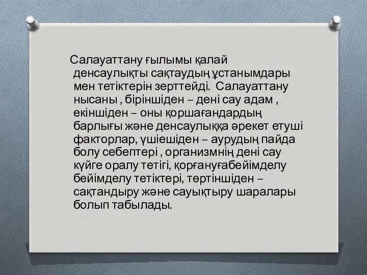 Салауаттану ғылымы қалай денсаулықты сақтаудың ұстанымдары мен тетіктерін зерттейді. Салауаттану нысаны , біріншіден