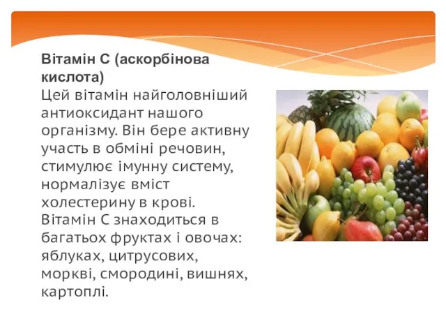 Вітамін С (аскорбінова кислота) Цей вітамін найголовніший антиоксидант нашого організму.