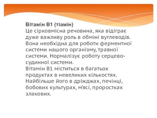 Вітамін В1 (тіамін) Це сірковмісна речовина, яка відіграє дуже важливу