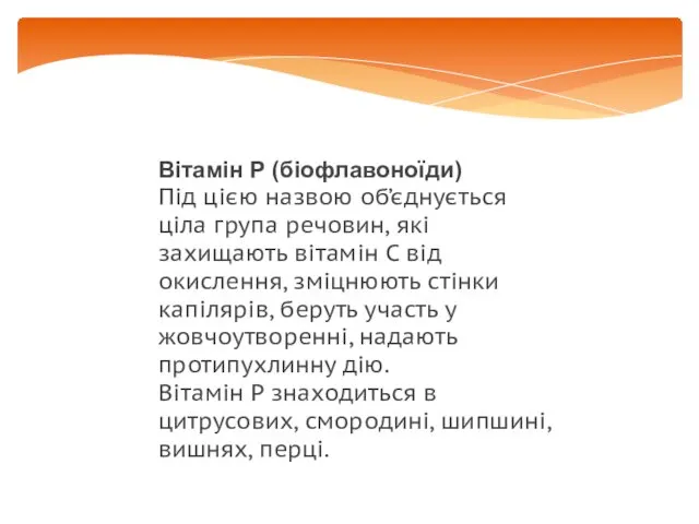 Вітамін Р (біофлавоноїди) Під цією назвою об’єднується ціла група речовин,