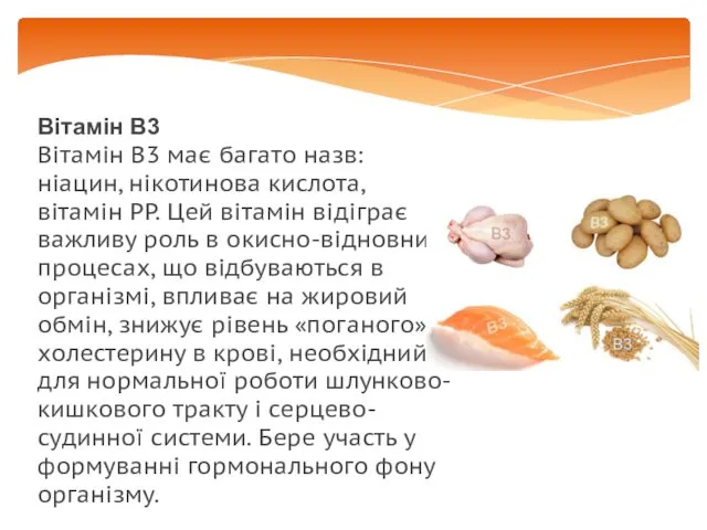 Вітамін В3 Вітамін В3 має багато назв: ніацин, нікотинова кислота,