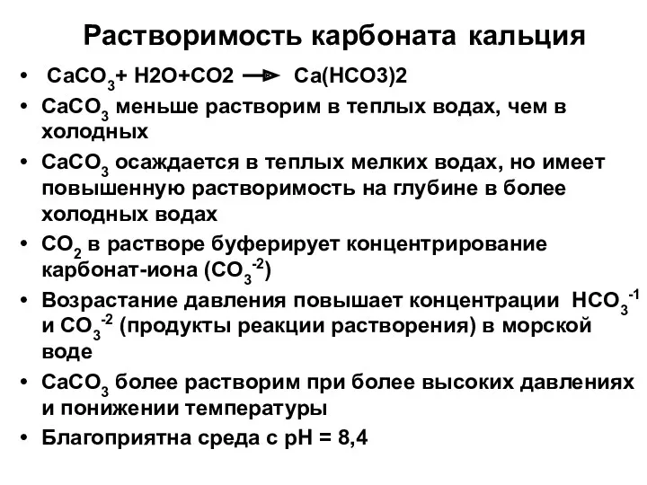 Растворимость карбоната кальция CaCO3+ Н2О+СО2 Са(НСО3)2 CaCO3 меньше растворим в