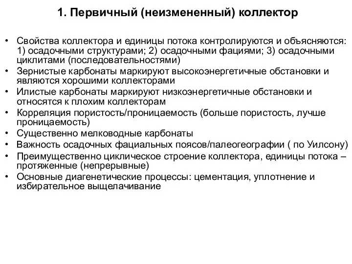 1. Первичный (неизмененный) коллектор Свойства коллектора и единицы потока контролируются