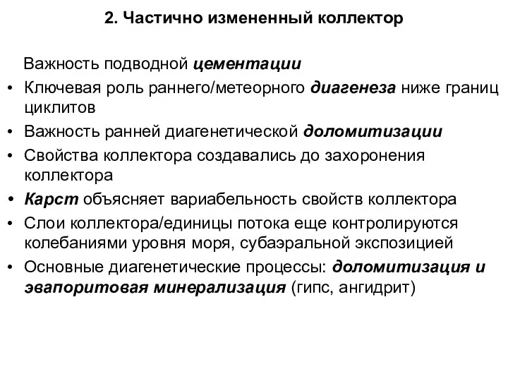 2. Частично измененный коллектор Важность подводной цементации Ключевая роль раннего/метеорного