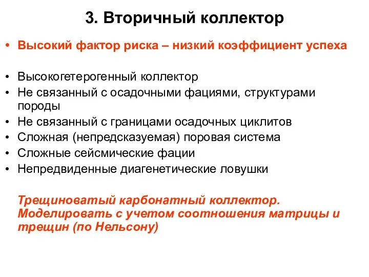 3. Вторичный коллектор Высокий фактор риска – низкий коэффициент успеха