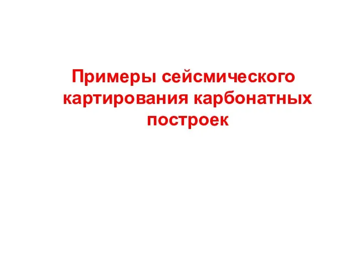 Примеры сейсмического картирования карбонатных построек