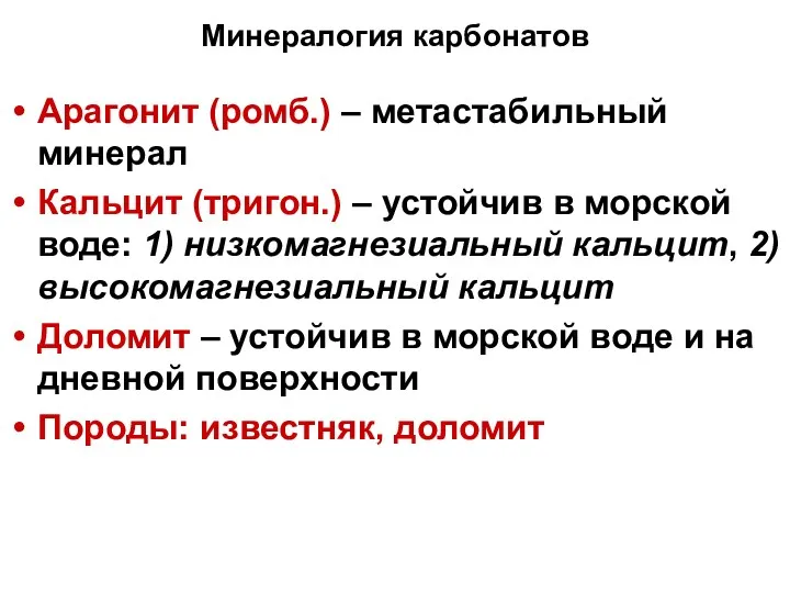 Минералогия карбонатов Арагонит (ромб.) – метастабильный минерал Кальцит (тригон.) –