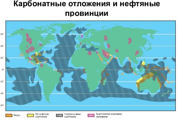 Карбонатные отложения и нефтяные провинции