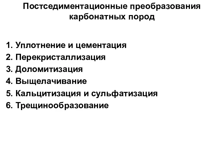 Постседиментационные преобразования карбонатных пород 1. Уплотнение и цементация 2. Перекристаллизация