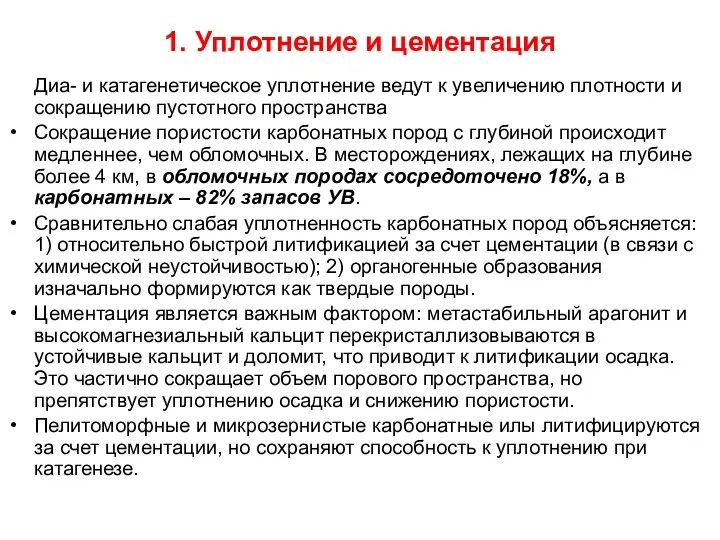 1. Уплотнение и цементация Диа- и катагенетическое уплотнение ведут к