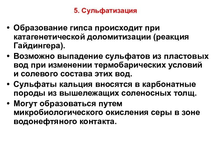 5. Сульфатизация Образование гипса происходит при катагенетической доломитизации (реакция Гайдингера).