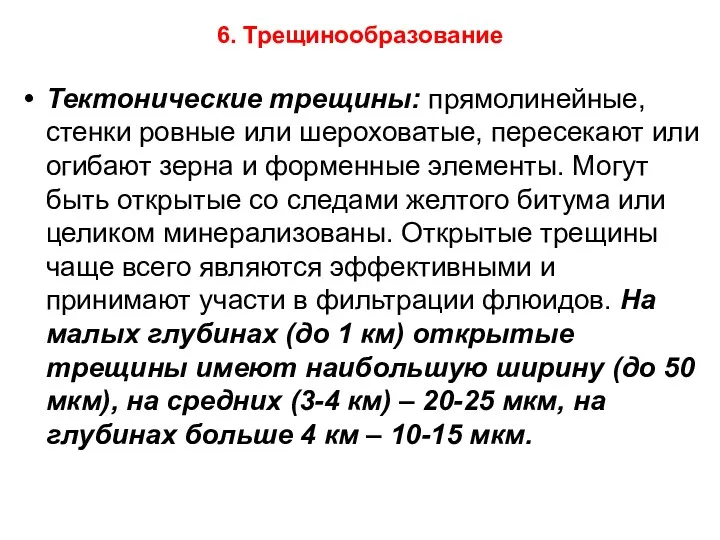 6. Трещинообразование Тектонические трещины: прямолинейные, стенки ровные или шероховатые, пересекают