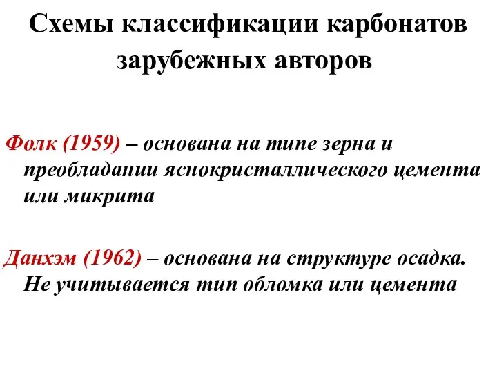 Схемы классификации карбонатов зарубежных авторов Фолк (1959) – основана на