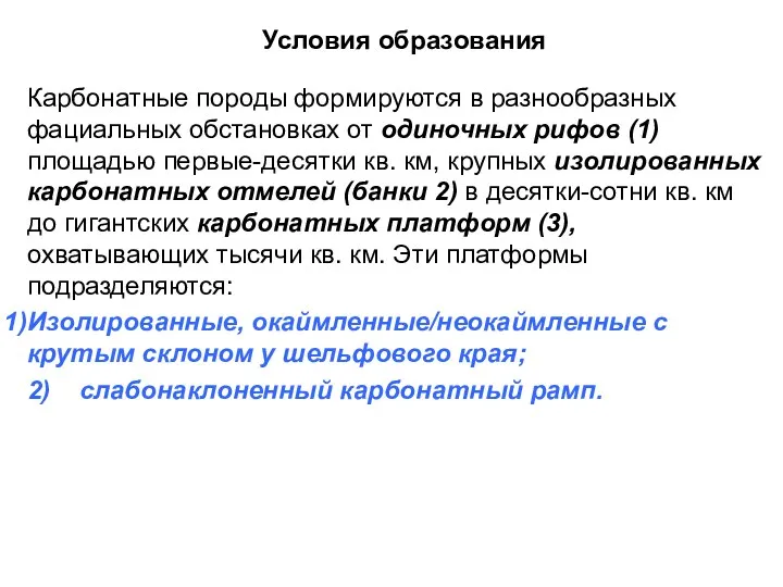 Условия образования Карбонатные породы формируются в разнообразных фациальных обстановках от