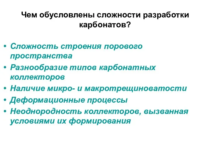 Чем обусловлены сложности разработки карбонатов? Сложность строения порового пространства Разнообразие