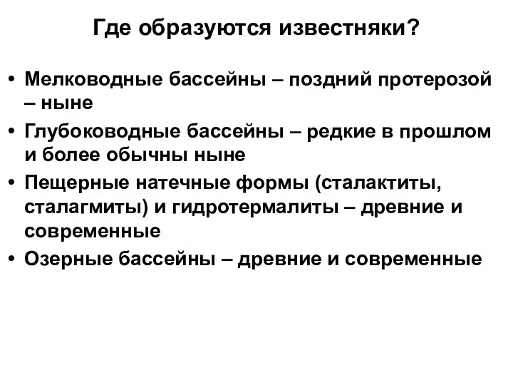 Где образуются известняки? Мелководные бассейны – поздний протерозой – ныне