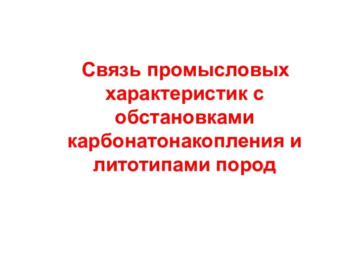 Связь промысловых характеристик с обстановками карбонатонакопления и литотипами пород