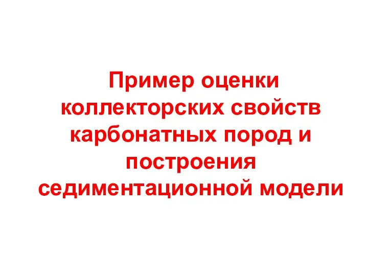 Пример оценки коллекторских свойств карбонатных пород и построения седиментационной модели