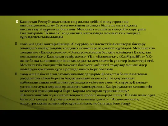 Қазақстан Республикасының 2015 жылға дейінгі индустриялық-инновациялық даму Стратегиясының аясында бірнеше ұлттық даму инстиуттары