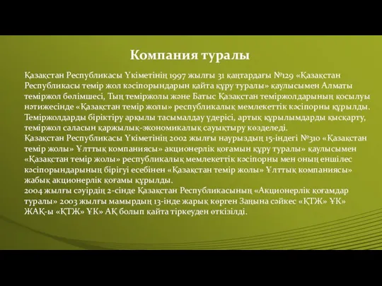 Компания туралы Қазақстан Республикасы Үкіметінің 1997 жылғы 31 қаңтардағы №129 «Қазақстан Республикасы темір