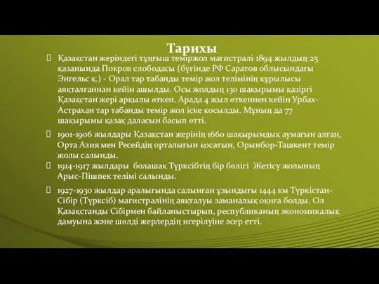 Тарихы 1901-1906 жылдары Қазақстан жерінің 1660 шақырымдық аумағын алған, Орта Азия мен Ресейдің