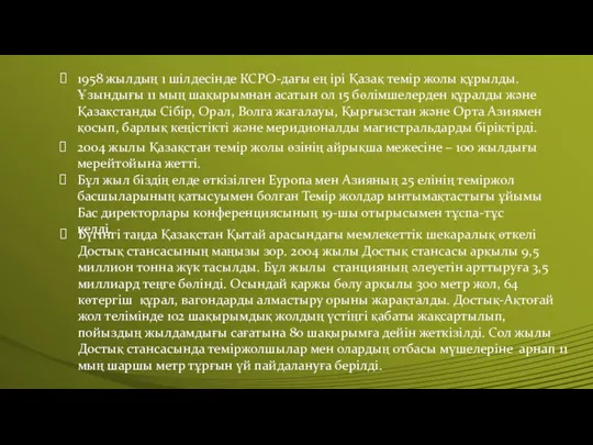 1958 жылдың 1 шілдесінде КСРО-дағы ең ірі Қазақ темір жолы құрылды. Ұзындығы 11