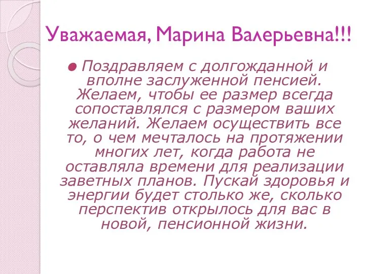 Уважаемая, Марина Валерьевна!!! Поздравляем с долгожданной и вполне заслуженной пенсией.