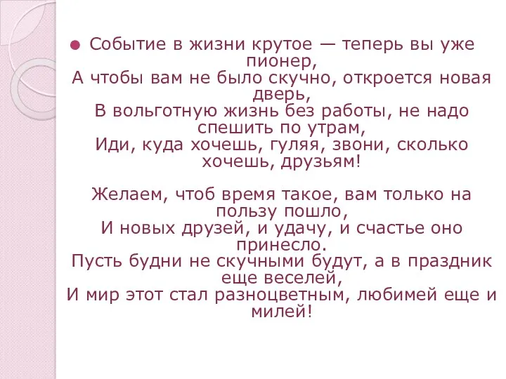 Событие в жизни крутое — теперь вы уже пионер, А чтобы вам не