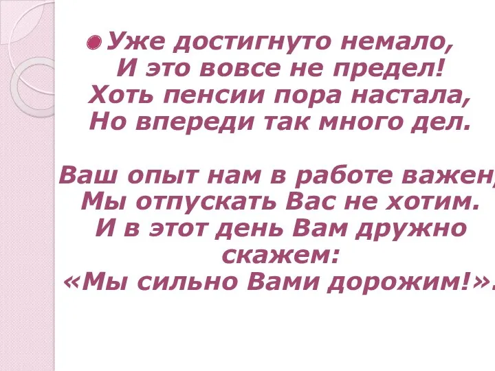 Уже достигнуто немало, И это вовсе не предел! Хоть пенсии пора настала, Но