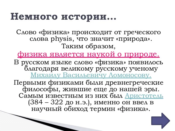 Немного истории… Слово «физика» происходит от греческого слова physis, что