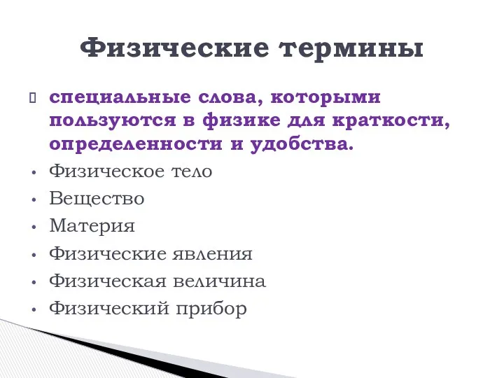 специальные слова, которыми пользуются в физике для краткости, определенности и