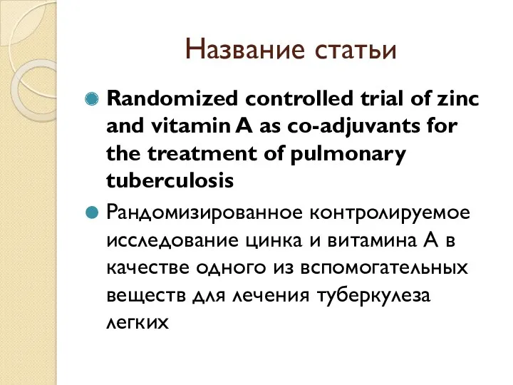Название статьи Randomized controlled trial of zinc and vitamin A as co-adjuvants for