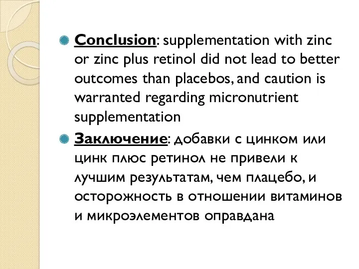 Conclusion: supplementation with zinc or zinc plus retinol did not lead to better