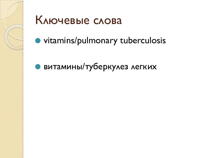 Ключевые слова vitamins/pulmonary tuberculosis витамины/туберкулез легких